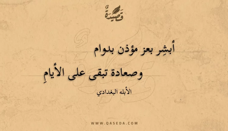 قصيدة أبشر بعز مؤذن بدوام
