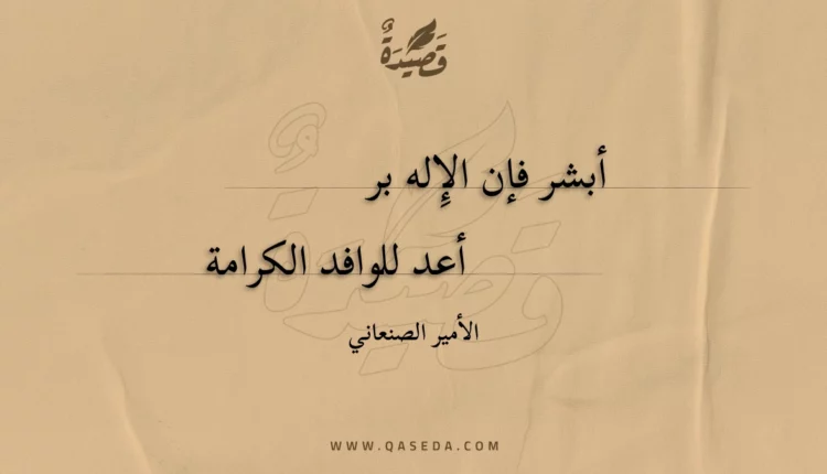 قصيدة أبشر فإن الإِله بر