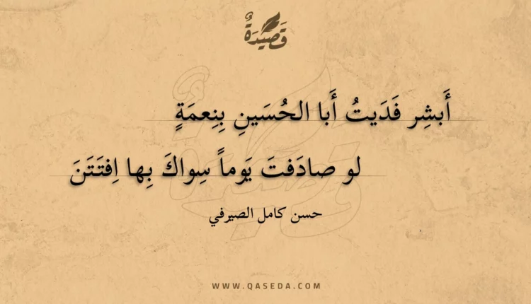 قصيدة أبشر فديت أبا الحسين بنعمة