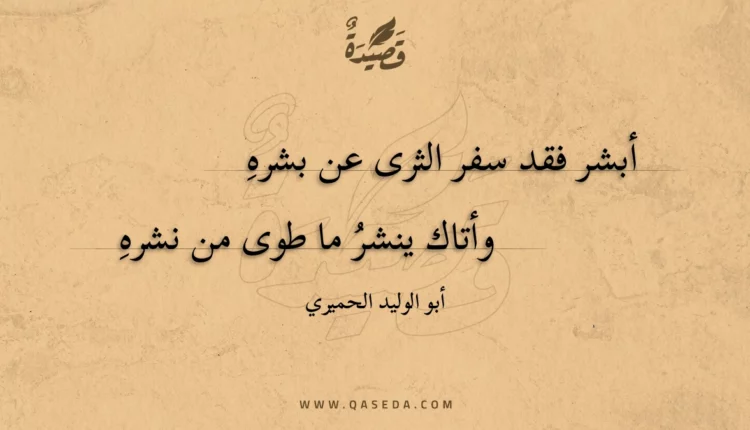 قصيدة أبشر فقد سفر الثرى عن بشره