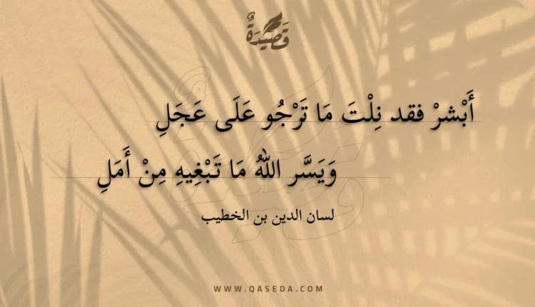 قصيدة أبشر فقد نلت ما ترجو على عجل