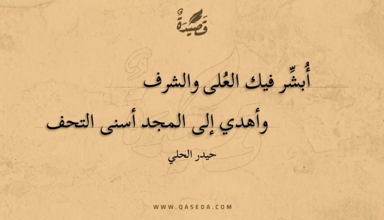 قصيدة أبشر فيك العلى والشرف