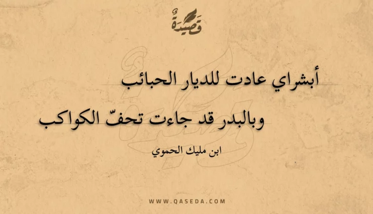 قصيدة أبشراي عادت للديار الحبائب