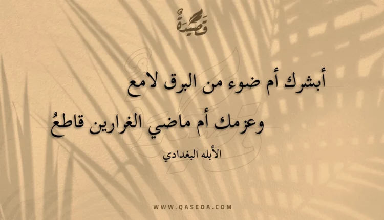 قصيدة أبشرك أم ضوء من البرق لامع