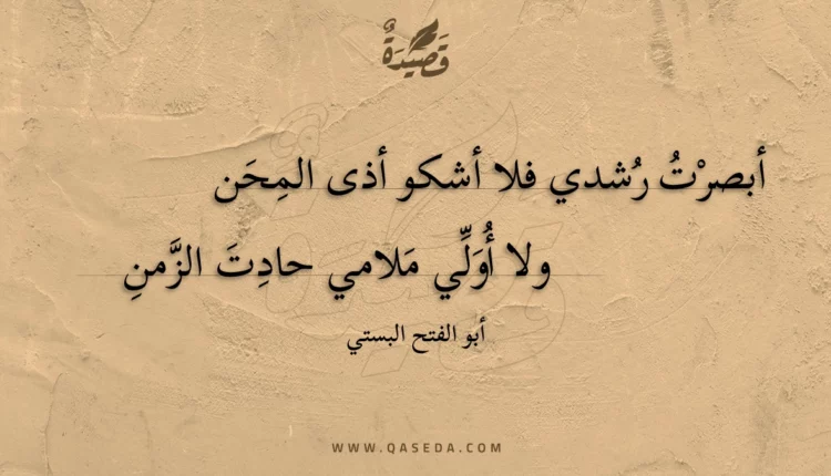 قصيدة أبصرت رشدي فلا أشكو أذى المحن