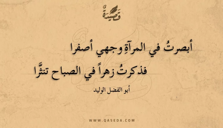 قصيدة أبصرت في المرآة وجهي أصفرا