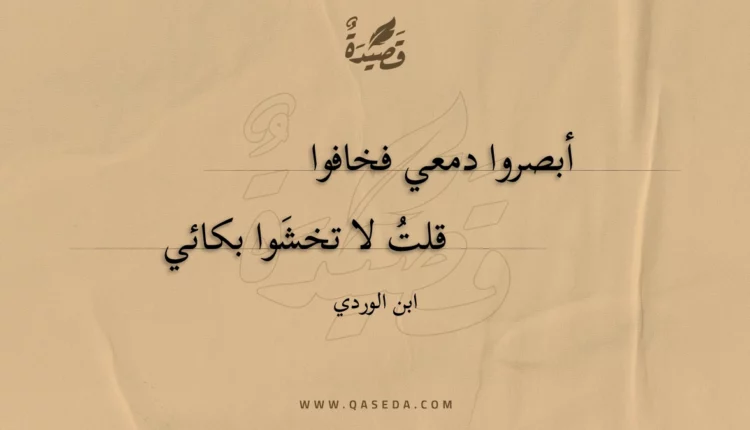 قصيدة أبصروا دمعي فخافوا