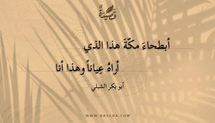 قصيدة أبطحاء مكة هذا الذي