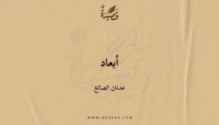 قصيدة أبعاد