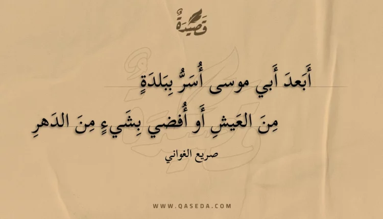 قصيدة أبعد أبي موسى أسر ببلدة