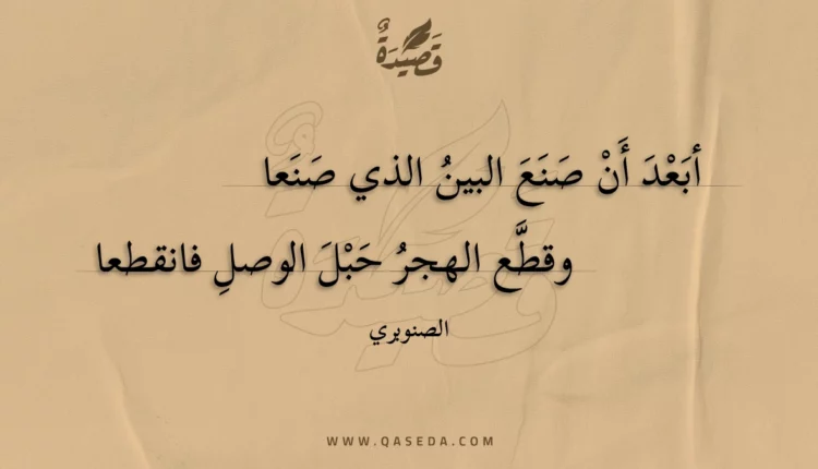 قصيدة أبعد أن صنع البين الذي صنعا
