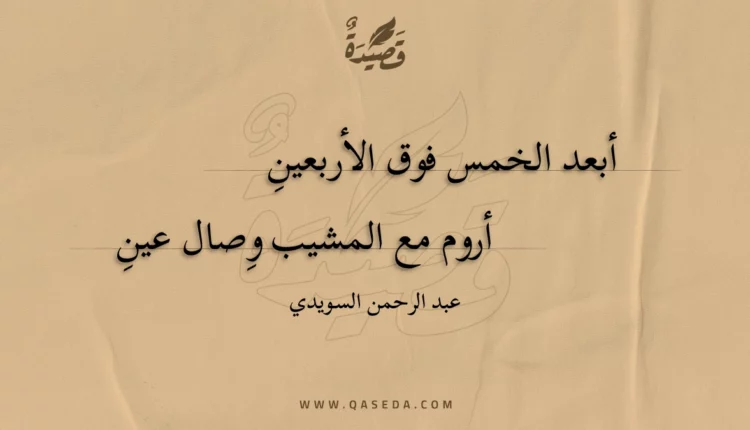 قصيدة أبعد الخمس فوق الأربعينِ