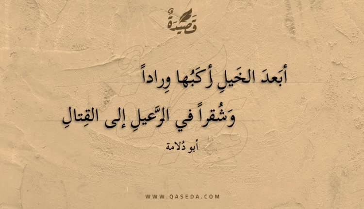 قصيدة أبعد الخيل أركبها ورادا
