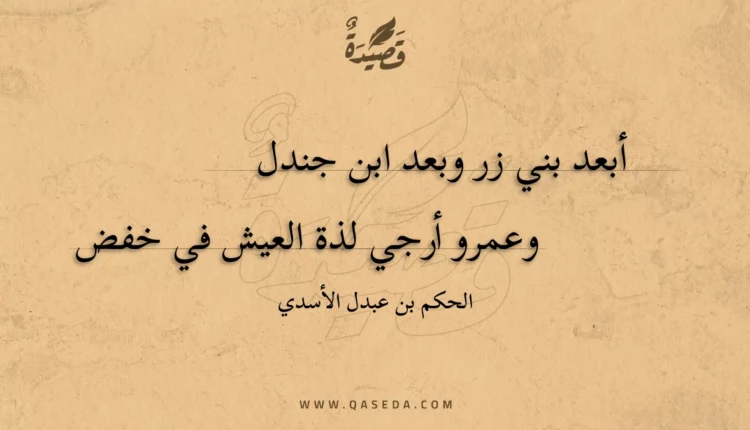 قصيدة أبعد بني زر وبعد ابن جندل