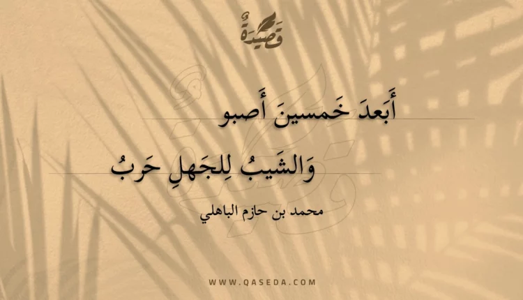 قصيدة أبعد خمسين أصبو