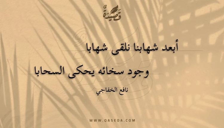 قصيدة أبعد شهابنا نلقى شهابا