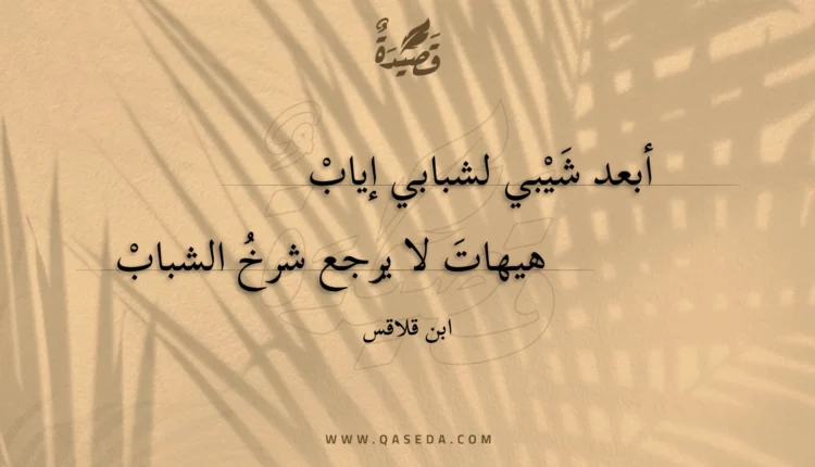 قصيدة أبعد شيبي لشبابي إياب