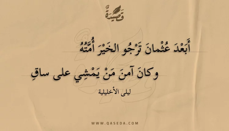 قصيدة أبعد عثمان ترجو الخير أمته