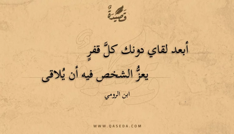 قصيدة أبعد لقاي دونك كل قفر