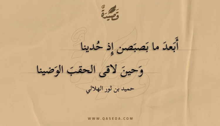 قصيدة أبعد ما بصبصن إذ حدينا