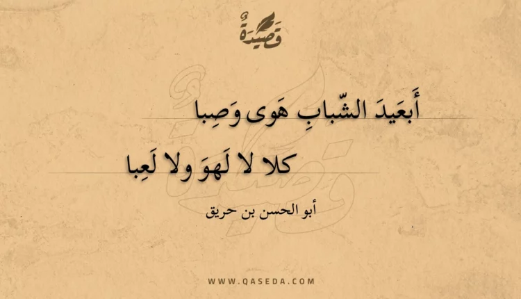 قصيدة أبعيد الشباب هوى وصبا
