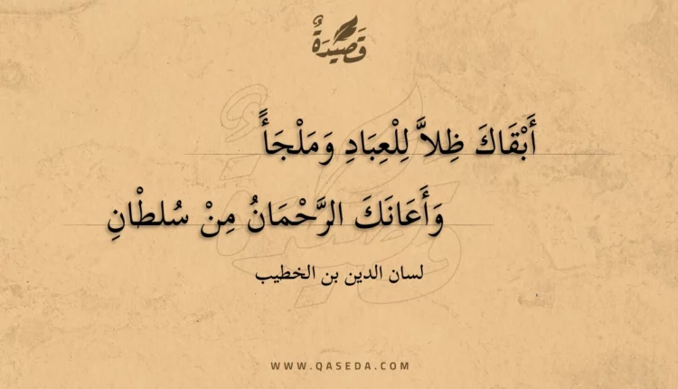 قصيدة أبقاك ظلا للعباد وملجأ