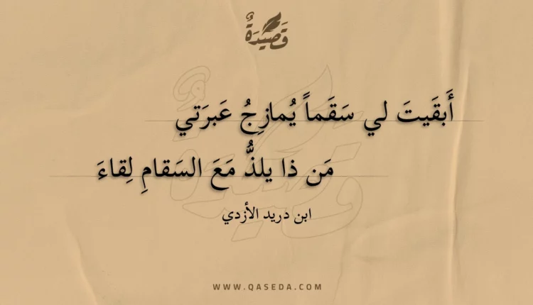 قصيدة أبقيت لي سقما يمازج عبرتي