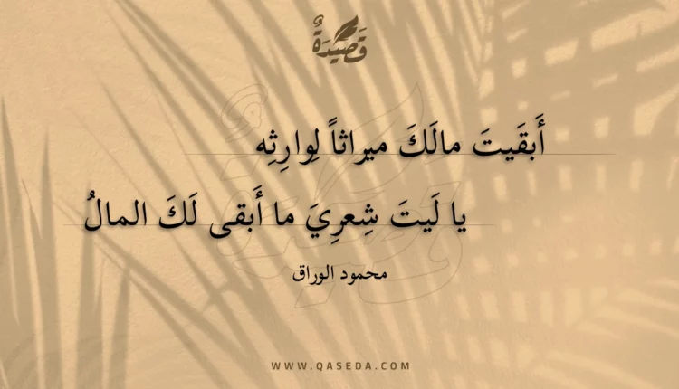 قصيدة أبقيت مالك ميراثا لوارثه