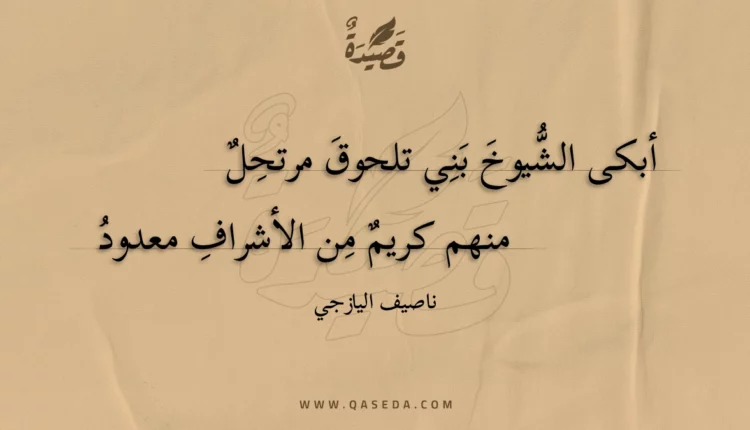 قصيدة أبكى الشيوخ بني تلحوق مرتحل
