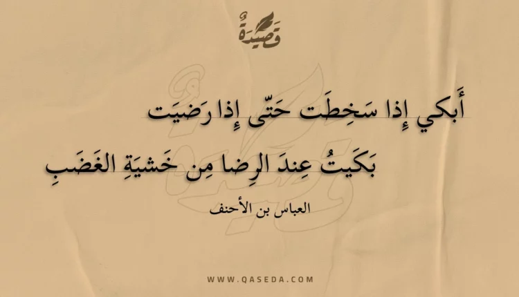 قصيدة أبكي إذا سخطت حتى إذا رضيت