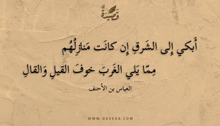 قصيدة أبكي إلى الشرق إن كانت منازلهم