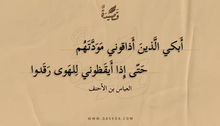 قصيدة أبكي الذين أذاقوني مودتهم