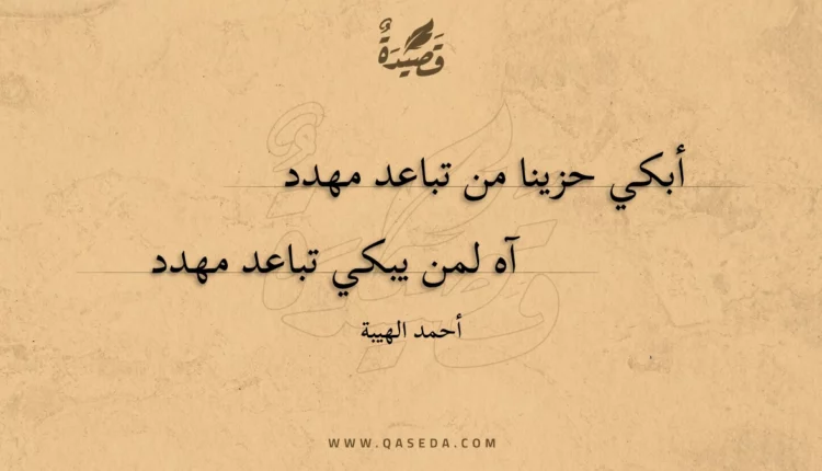 قصيدة أبكي حزينا من تباعد مهدد