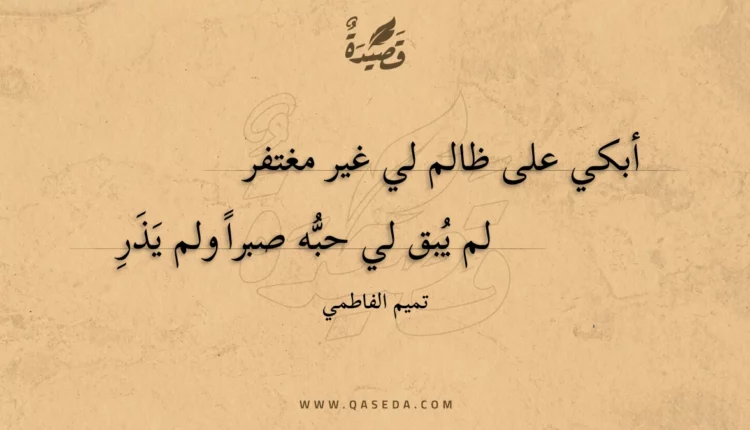 قصيدة أبكي على ظالم لي غير مغتفر