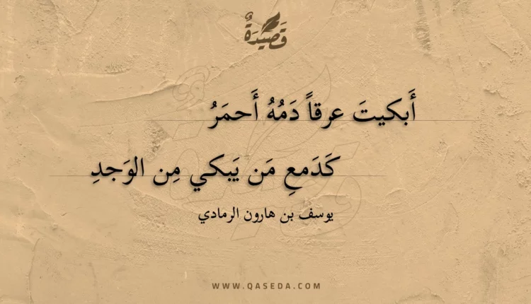 قصيدة أبكيت عرقا دمه أحمر