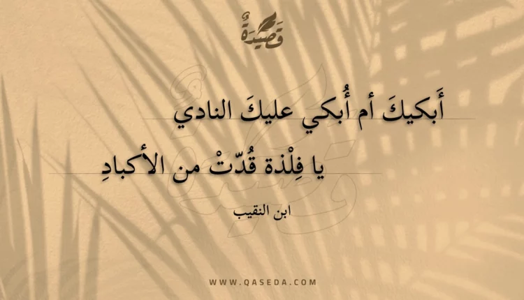 قصيدة أبكيك أم أبكي عليك النادي