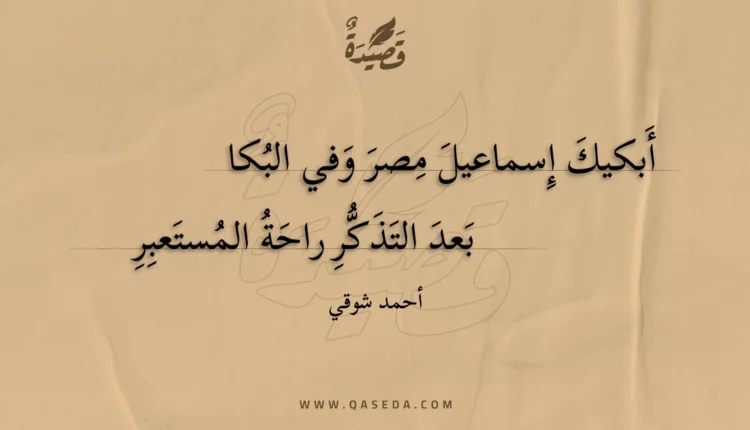 قصيدة أبكيك إسماعيل مصر وفي البكا