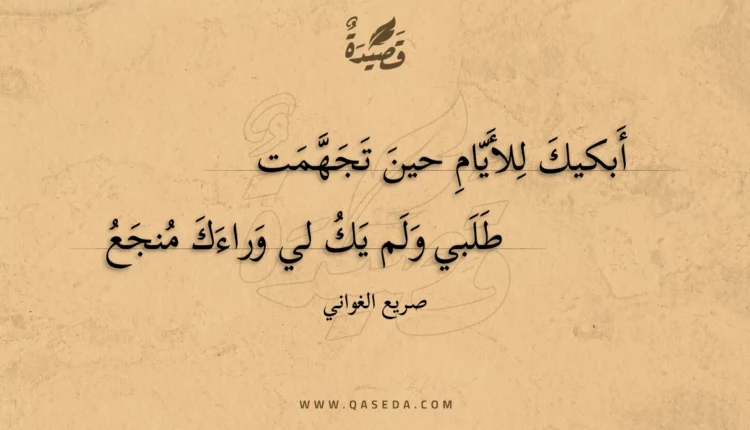 قصيدة أبكيك للأيام حين تجهمت
