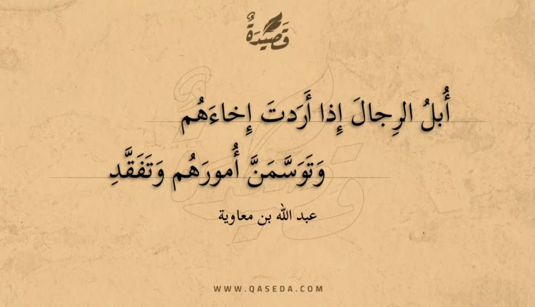 قصيدة أبل الرجال إذا أردت إخاءهم