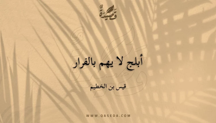قصيدة أبلج لا يهم بالفرار