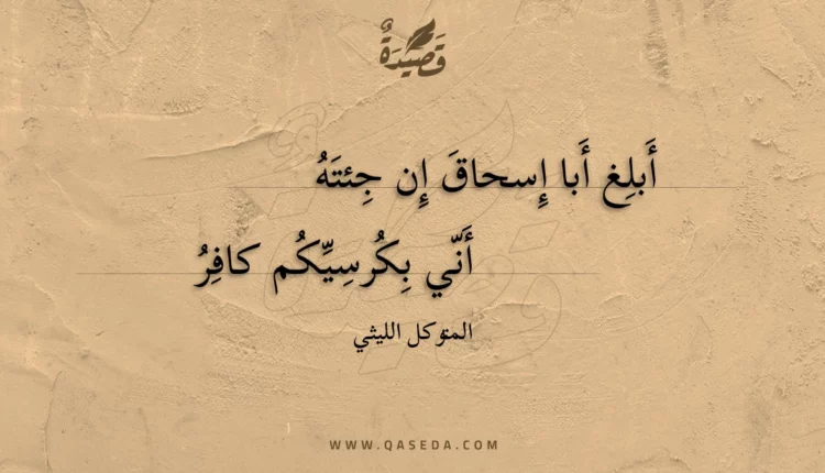 قصيدة أبلغ أبا إسحاق إن جئته