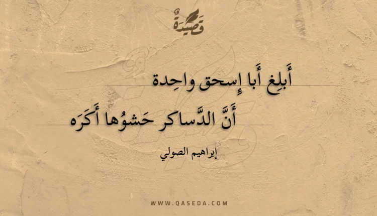 قصيدة أبلغ أبا إسحق واحدة