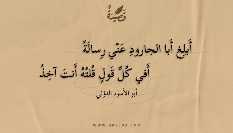 قصيدة أبلغ أبا الجارود عني رسالة