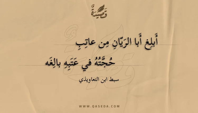 قصيدة أبلغ أبا الريان من عاتب