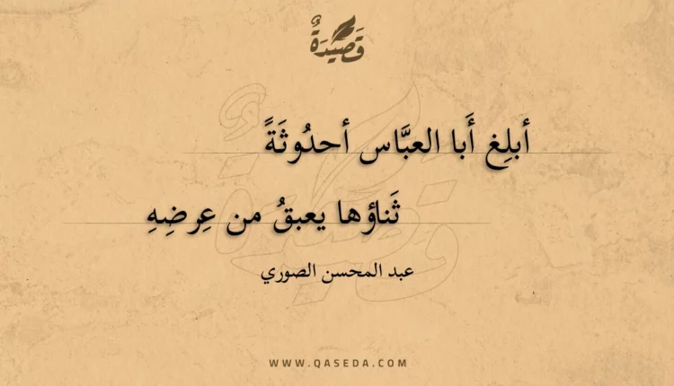 قصيدة أبلغ أبا العباس أحدوثة