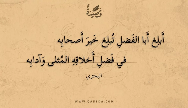 قصيدة أبلغ أبا الفضل تبلغ خير أصحابه