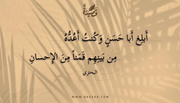 قصيدة أبلغ أبا حسن وكنت أعده