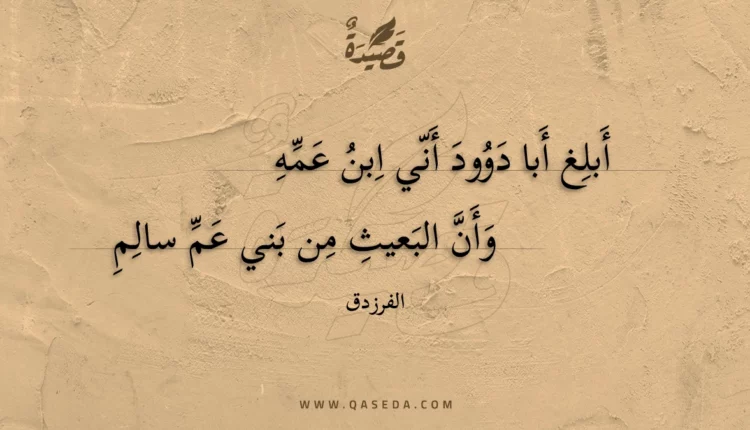 قصيدة أبلغ أبا دوود أني ابن عمه