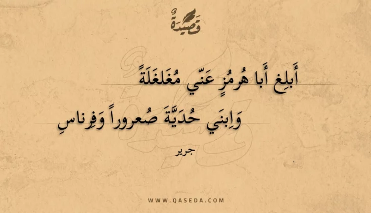 قصيدة أبلغ أبا هرمز عني مغلغلة