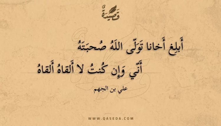 قصيدة أبلغ أخانا تولى الله صحبته